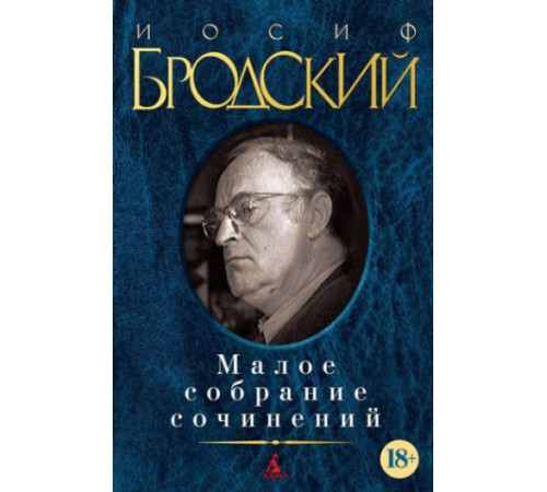 Малое собрание сочинений (Иосиф Бродский и др.)