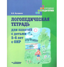 Логопедическая тетрадь для занятий с детьми 5-6 лет с ОНР