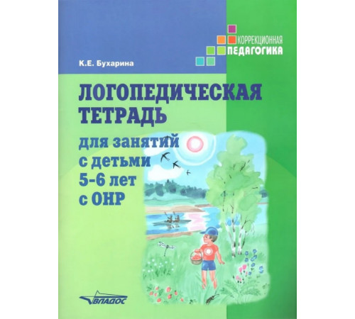 Логопедическая тетрадь для занятий с детьми 5-6 лет с ОНР