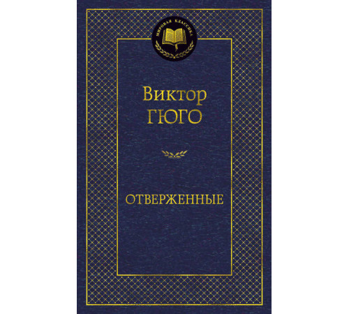 Мировая классика. Отверженные. Гюго В.