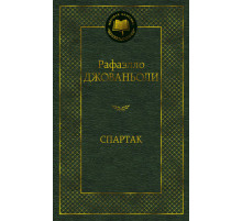 Мировая классика. Спартак