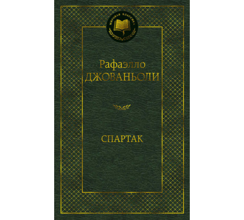 Мировая классика. Спартак