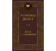 Мировая классика. Дама с камелиями