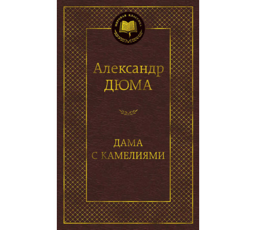 Мировая классика. Дама с камелиями