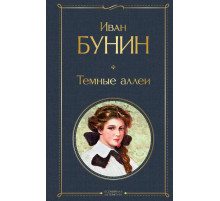 Бунин И.А. Темные аллеи