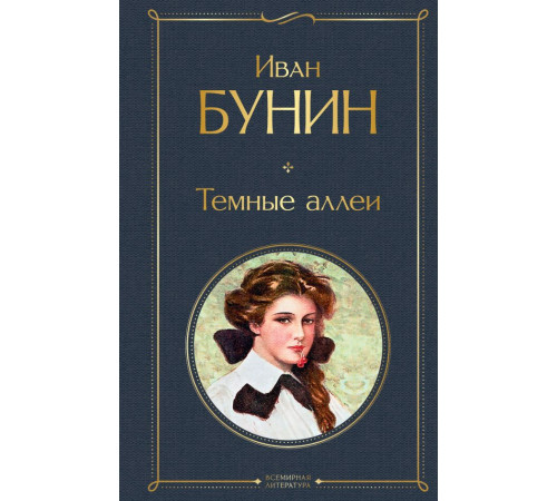 Бунин И.А. Темные аллеи