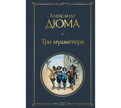Всемирная литература (новое оформление) Три мушкетера