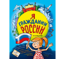 Андрианова Н.А. Я гражданин России. Иллюстрированное издание (от 8 до 12 лет). 3-е издание