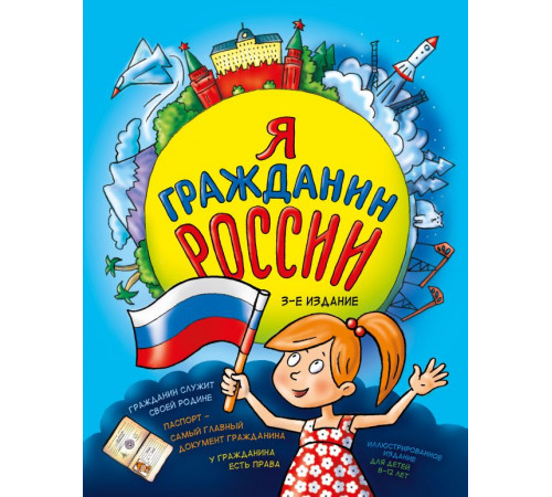 Андрианова Н.А. Я гражданин России. Иллюстрированное издание (от 8 до 12 лет). 3-е издание