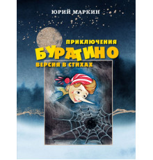 Книги для увлеченных детей Приключения Буратино. Версия в стихах