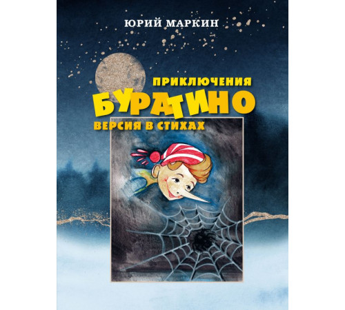 Книги для увлеченных детей Приключения Буратино. Версия в стихах