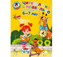 Ломоносовская школа Читаю легко и правильно: для детей 6-7 лет