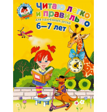 Ломоносовская школа Читаю легко и правильно: для детей 6-7 лет