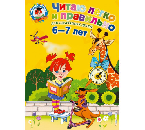 Ломоносовская школа Читаю легко и правильно: для детей 6-7 лет