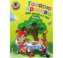 Ломоносовская школа (обложка) Говорю красиво: для детей 6-7 лет. Ч. 1