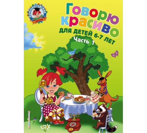 Ломоносовская школа (обложка) Говорю красиво: для детей 6-7 лет. Ч. 1