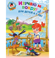 Ломоносовская школа (обложка) Изучаю мир вокруг: для детей 6-7 лет. Ч. 1
