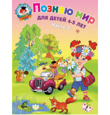 Ломоносовская школа (обложка) Познаю мир: для детей 4-5 лет. Ч. 2