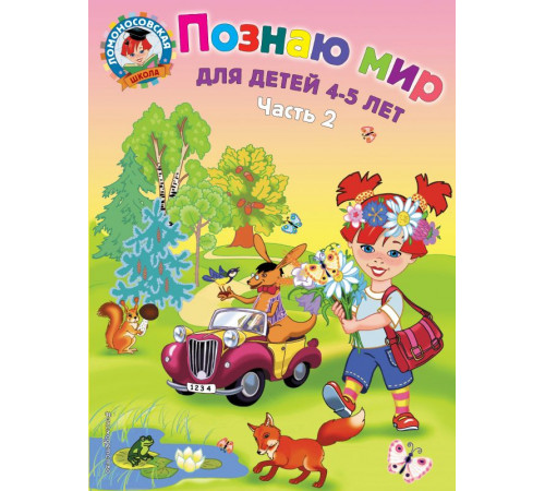 Ломоносовская школа (обложка) Познаю мир: для детей 4-5 лет. Ч. 2