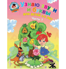 Ломоносовская школа (обложка) Узнаю звуки и буквы: для детей 4-5 лет. Ч. 1. 2-е изд., испр. и перераб.