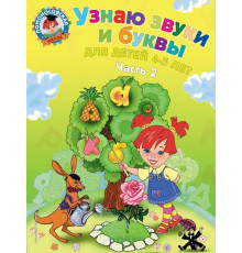 Ломоносовская школа (обложка) Узнаю звуки и буквы: для детей 4-5 лет. Ч. 2. 2-е изд., испр. и перераб.