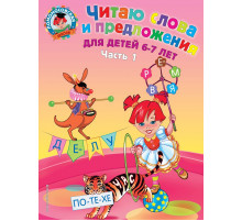 Ломоносовская школа (обложка) Читаю слова и предложения: для детей 6-7 лет. Ч. 1. 2-е изд., испр. и перераб.