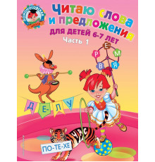 Ломоносовская школа (обложка) Читаю слова и предложения: для детей 6-7 лет. Ч. 1. 2-е изд., испр. и перераб.