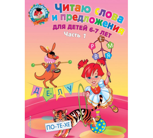 Ломоносовская школа (обложка) Читаю слова и предложения: для детей 6-7 лет. Ч. 1. 2-е изд., испр. и перераб.