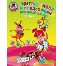 Ломоносовская школа (обложка) Читаю слова и предложения: для детей 6-7 лет. Ч. 2
