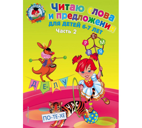 Ломоносовская школа (обложка) Читаю слова и предложения: для детей 6-7 лет. Ч. 2