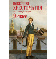 Новейшие хрестоматии Новейшая хрестоматия по литературе: 9 класс. 2-е изд., испр. и доп.