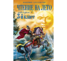 Новейшие хрестоматии. Чтение на лето. Переходим в 3-й кл. 5-е изд., испр. и перераб.