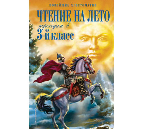 Новейшие хрестоматии. Чтение на лето. Переходим в 3-й кл. 5-е изд., испр. и перераб.
