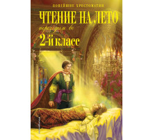 Новейшие хрестоматии. Чтение на лето. Переходим во 2-й класс. 4-е изд., испр. и перераб.