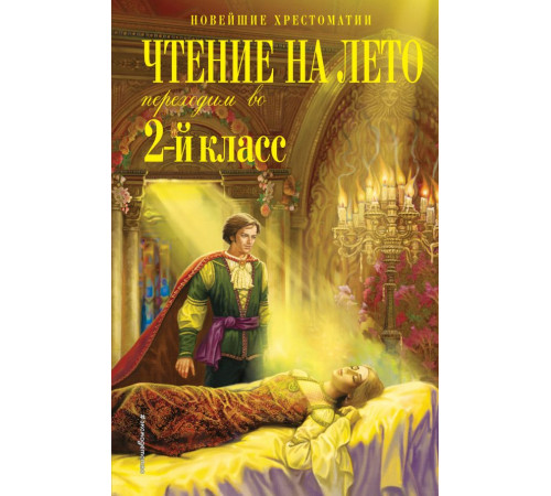 Новейшие хрестоматии. Чтение на лето. Переходим во 2-й класс. 4-е изд., испр. и перераб.
