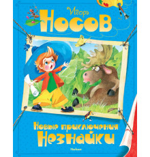 Новые приключения Незнайки. Носов И.