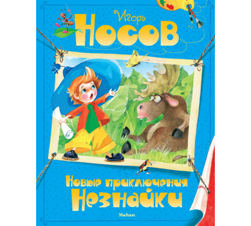 Новые приключения Незнайки. Носов И.
