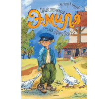 Приключения Эмиля из Лённеберги. Книги Астрид Линдгрен