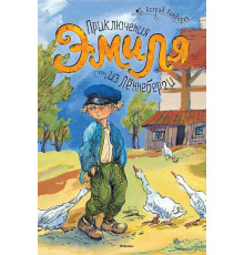 Приключения Эмиля из Лённеберги. Книги Астрид Линдгрен