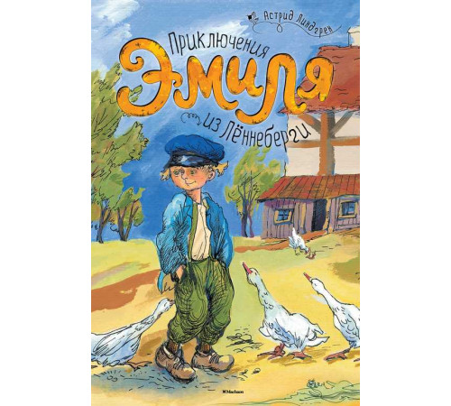 Приключения Эмиля из Лённеберги. Книги Астрид Линдгрен