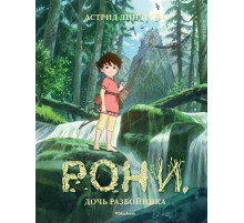 Рони, дочь разбойника (илл. студии Миядзаки). Книги Астрид Линдгрен