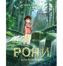 Рони, дочь разбойника (илл. студии Миядзаки). Книги Астрид Линдгрен