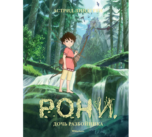 Рони, дочь разбойника (илл. студии Миядзаки). Книги Астрид Линдгрен