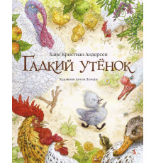 Золотые сказки в иллюстрациях знаменитых художников. Гадкий утенок (иллюстрации А. Ломаева). Андерсен Х.К.