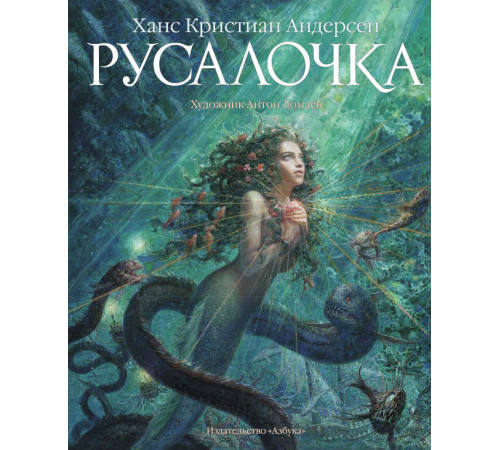 Русалочка (иллюстр. А. Ломаева). Андерсен Х.К. Золотые сказки в иллюстрациях знаменитых художников