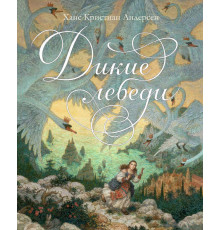 Дикие лебеди (иллюстрации А. Ломаева) Золотые сказки в иллюстрациях знаменитых художников. Андерсен Х.К.