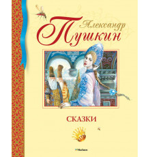 Сказки. Пушкин. Пушкин А. Библиотека детской классики