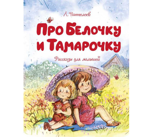 Чудесные книжки для малышей. Про Белочку и Тамарочку. Пантелеев Л.