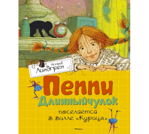 Пеппи Длинныйчулок поселяется в вилле 