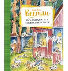 Книги Вестли Анне-Кат.. Папа, мама, бабушка и восемь детей в Дании